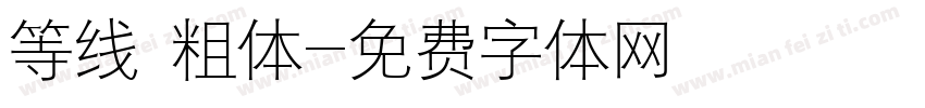 等线 粗体字体转换